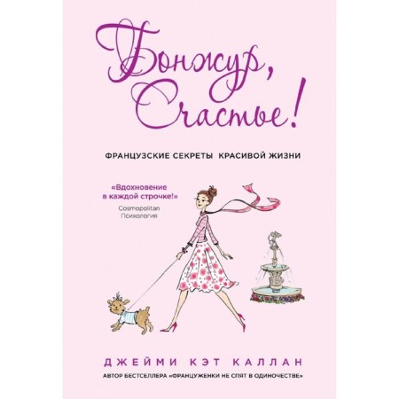 Bonzhur, happiness! French secrets of a beautiful life