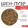 Chinese sustained green tea "Shen Puer. Old tree", 357 g, 2014, Yunnan, pancake