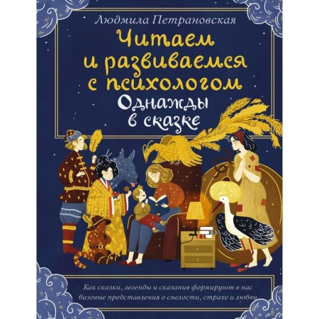 We read and develop with a psychologist. Once upon a time, in a Fairytail. Petranovskaya L.V.