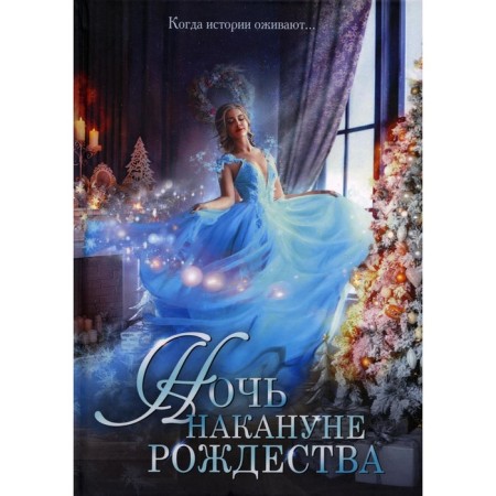 Ночь накануне Рождества. Косухина Н.В., Гусейнова О.В., Каблукова Е.