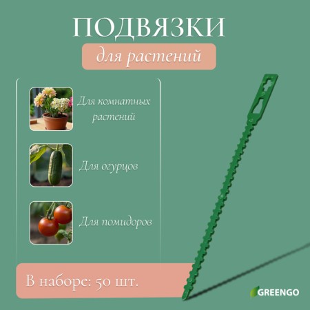 Garters for plants, length 9 cm, set 50 pcs., Greengo