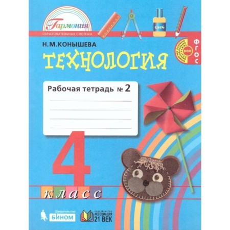 Technology. 4th grade. Workbook. A set of 2 books. 2nd edition. GEF. Konysheva N.M.-2