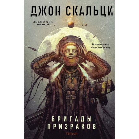 Ghost brigades. Skalzi J.