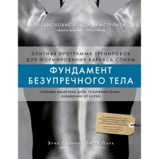 Фундамент безупречного тела. Гудман Э., Парк П.