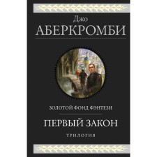 The first law. Trilogy. Abercrombi J.