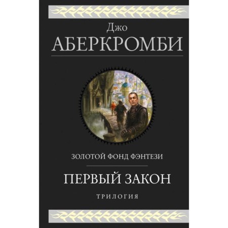The first law. Trilogy. Abercrombi J.