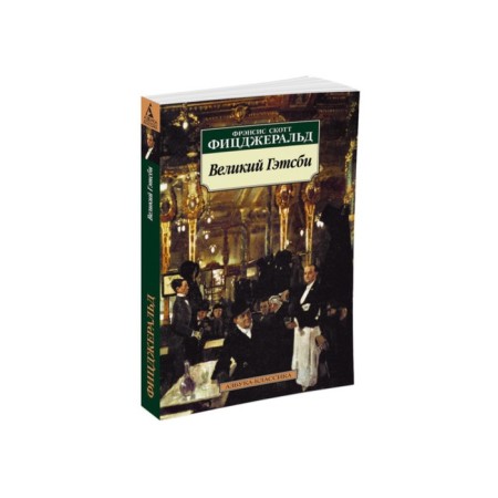 The Great Gatsby. Fitzgerald F. S.
