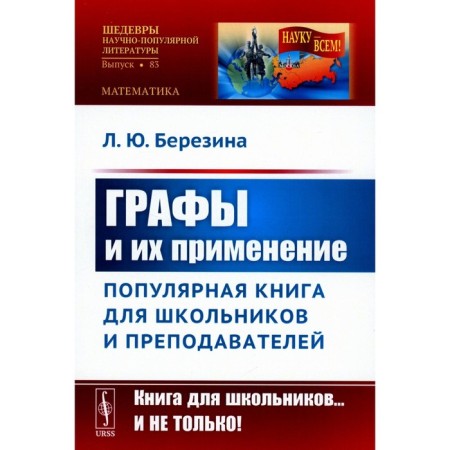Counts and their application. A popular book for schoolchildren and teachers. Berezina L.Yu.