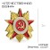 Order of the USSR "Patriotic War" Replica 3 cm