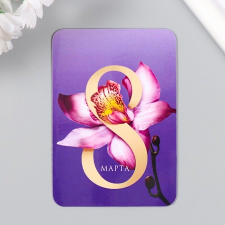 Vinyl magnet "March 8. Orchid" 7x10 cm