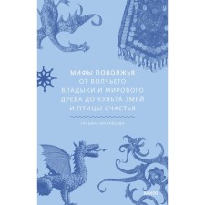 Myths of the Volga region. From the wolf lord and the world tree to the cult of snakes and birds of happiness. Muravyova T.