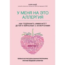 У меня на это аллергия. Первая научно доказанная программа против пищевой аллергии. Надё К.