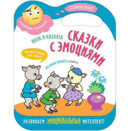 A fairy tale with the emotions "Wolf and Kitty" (+ stickers)