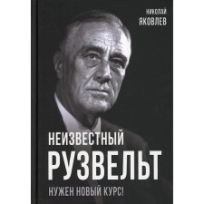 Unknown Roosevelt. Need a new course! Yakovlev N.N.