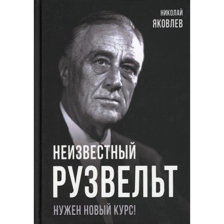Unknown Roosevelt. Need a new course! Yakovlev N.N.