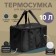 Thermal mosquito Cartage T-14, black, 10 l, 26x19x19 cm