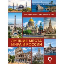 The best places in the world and Russia. Ovchinnikova N.A.