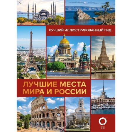 Лучшие места мира и России. Овчинникова Н.А.