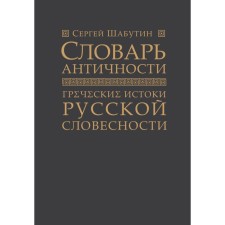 Словарь античности. Греческие истоки русской словесности. Шабутин С.