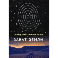 Закат Земли. Прашкевич Г.
