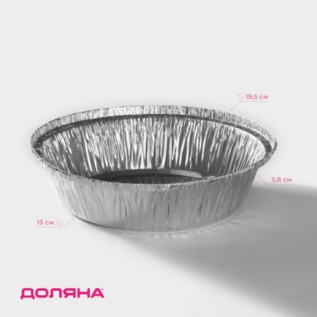 A set of foil forms for baking and baking of the share, 770 ml, d = 19.5 cm, 2 pcs
