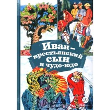 Ivan-Krestyansk son and miracle-yudo. Russian folk tale in the processing of M.A. Bulatova