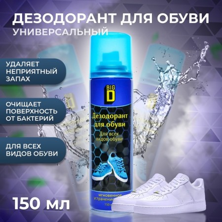 Deodorant for shoes in Big D aerosol packaging, 150 ml