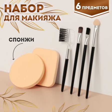 Makeup set, 6 items, black/beige color
