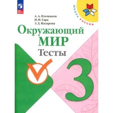 The world. Tests. Grade 3. Tutorial. 12th edition, stereotypical. Pleshakov A.A., Gara N.N., Nazarova Z.D.