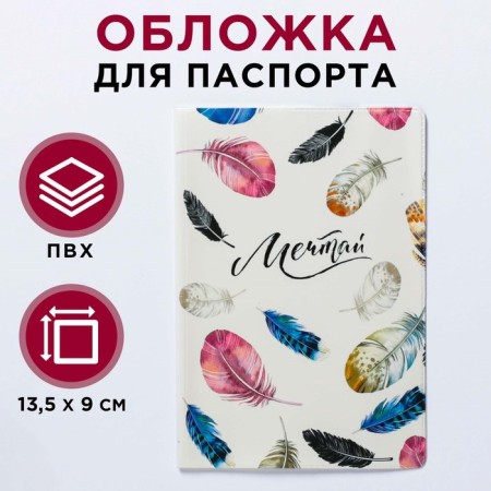 Cover for the passport "Dream!"-2