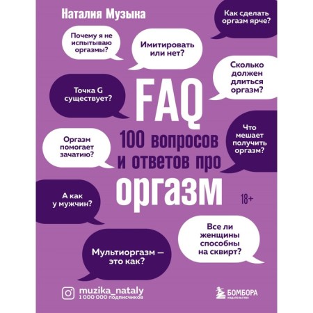 FAQ. 100 questions and answers about orgasm. Music N.
