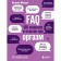 FAQ. 100 questions and answers about orgasm. Music N.