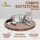 Corrugated traffic "PIZHNA" Circle "SPIL POSA", with impregnation, 40.5 x 2.5 cm