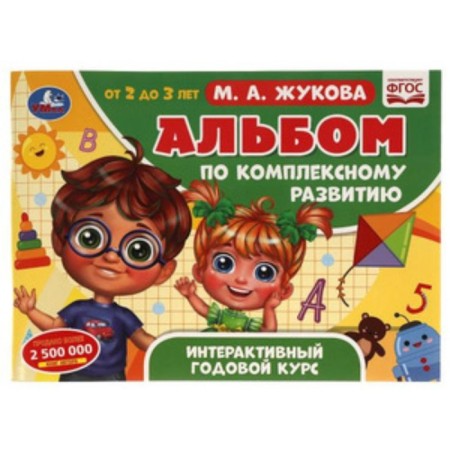 Album for integrated development 2-3 years. Interactive annual course. Zhukova M.A.