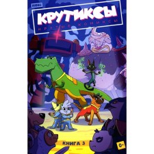 Крутиксы. Книга 3. Бизяева А.
