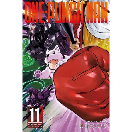 One-Punch Man 11. Book 21-22. Murata Yu.