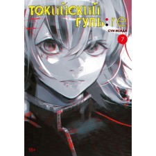 Tokyo Ghoul: Re. Book 7. Isis S.