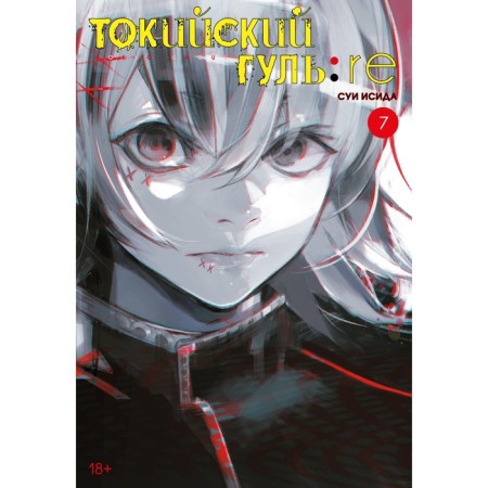 Tokyo Ghoul: Re. Book 7. Isis S.