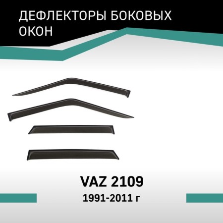 Defly window deflectors for Lada VAZ 2109, 1991-2011