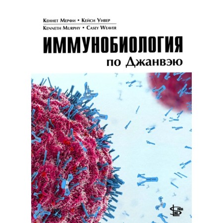 Immunobiology in JanVai. Murphy K., Weaver K.