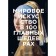 World art in 100 main masterpieces. Works that are important to know and understand. Hodge S.