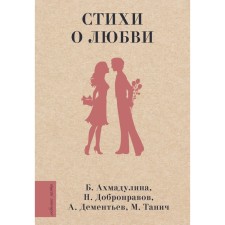 Poems about love. Akhmadulina B.A., Dobronravov N.N., Dementiev A.D., Tanich M.I.