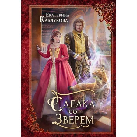 Сделка со зверем. Каблукова Е.