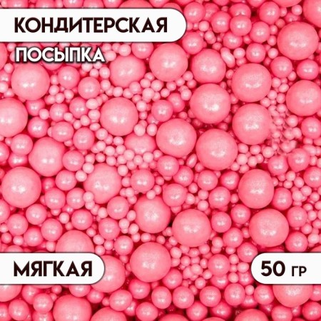 Confectionery sprinkling with a soft center "Pearls", pink, 50 g