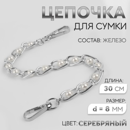 A chain with pearls for a bag, with carbines, iron, d = 8 mm, 30 cm, silver color