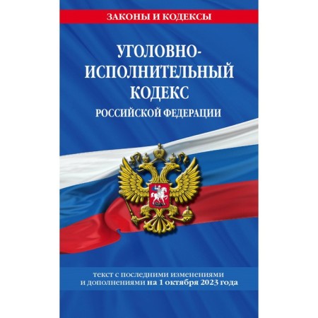 Criminal Executive Code of the Russian Federation, as of 01.10.23