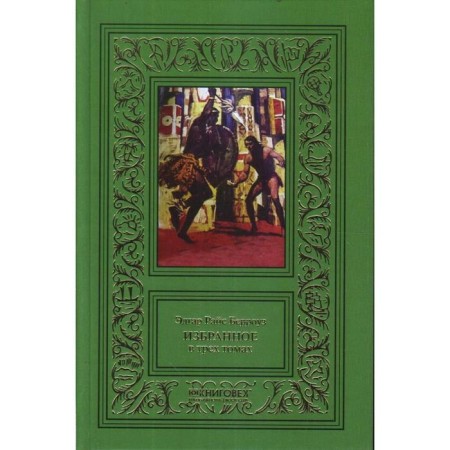 Favorites. A set of 3 volumes. Burrose E. R.-2