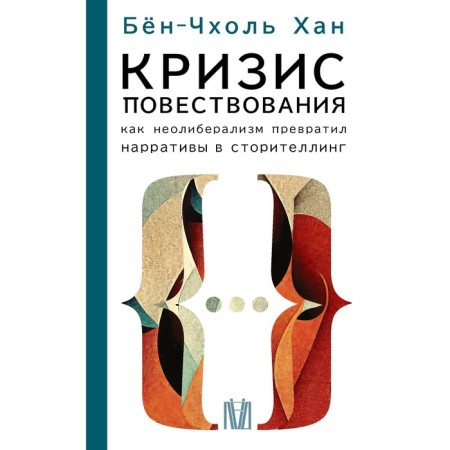 The crisis of the narrative. How neoliberalism turned narrative into storitelling. Khan B.-ch.