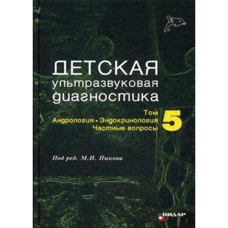 Children's ultrasound diagnostics. Volume 5. Andrology. Endocrinology. Private questions
