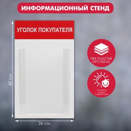 Information stand "Buyer Corner" 1 volumetric pocket A4, red color